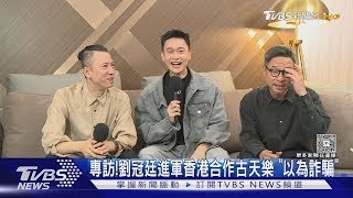 專訪/《私家偵探》劉冠廷首合作古天樂　接劇本不敢置信:詐騙嗎?!｜TVBS新聞