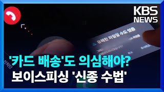 “카드 발급하셨죠?”…신종 보이스피싱 수법 기승 / KBS  2025.04.06.