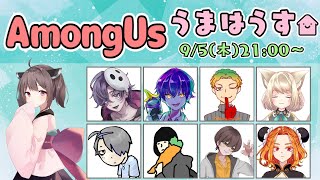 【9/5木21時】うまはうす【AmongUs】