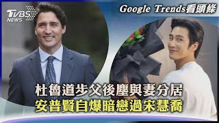 【Google Trends看頭條】加拿大總理杜魯道步父後塵與妻分居 Jisoo男友安普賢自爆暗戀過宋慧喬｜TVBS新聞2023.08.04@TVBSNEWS01