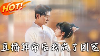 《直播算命後我成了團寵》第1~74集【高清完结合集】丨為躲魔王封印千年，醒來靠驅鬼積功德！本想退婚卻發現未婚夫身負紫氣！#盛世短剧 #短剧 #都市 #爱情 #逆袭 #玄幻