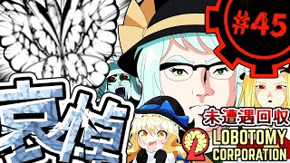 【Lobotomy Corporation】厳粛なる哀悼part45【未遭遇アブノマ回収編】【ゆっくり実況】