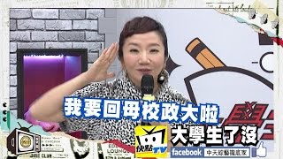 【大學生返校日　陶子姐要回母校啦】