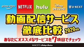 【7項目でチェック】定額動画配信サービスあなたにオススメはなのはコレ⁈ 【2020 徹底比較】#017