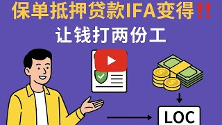 4年经验总结：如何通过IFA保单融资让钱打两份工？高净值人士必看！视频中，我将和大家分享一个高净值人群越来越关注的财富工具——IFA（Immediate Financing Arrangement）