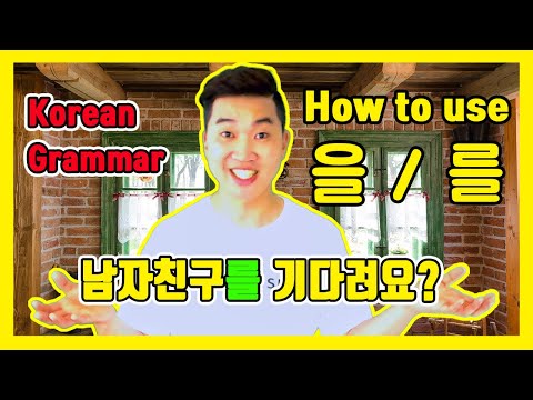 [Basic Korean Grammar] Object Particle 을/를 that You must know