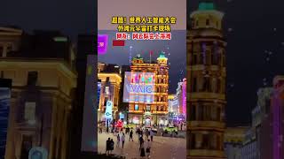 超酷！#世界人工智能大会 外滩#元宇宙 打卡现场。网友：风云际会上海滩~ #上海 #shorts