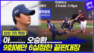 잔칫상 엎을 뻔한 오승환.. 가을야구 설까?