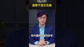 國際不信任危機｜世界的十字路口 唐浩