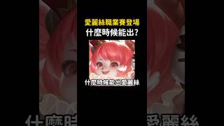 3個條件達成愛麗絲就能出場