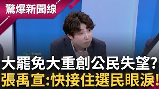 大罷免大重創選民失望崩潰! 張禹宣喊話賴清德"接住選民的眼淚"! 複製2012蔡英文好好感謝選民 向罷團致上最高謝意!│呂惠敏 主持│【驚爆新聞線 PART1】20250727│三立新聞台