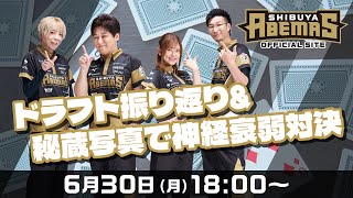 『ドラフト振り返り&秘蔵写真で神経衰弱対決』生配信アーカイブ【前半無料パート】