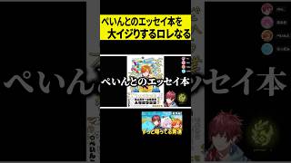 【著者】ぺいんとのエッセイ本を大いじりするローレン&なるせが面白すぎたｗｗｗ #shorts