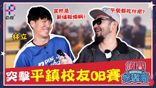 平鎮高中球星熠熠沒想到大家都愛吃粄條？還有特製小高飯跟阿賢湯！平鎮20週年薪傳棒球賽曹佑寧也來了｜棒賽突擊隊EP9 #野球乾一杯阿強 @animo9055
