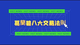 金榮中國：貴金屬投資之葛蘭碧八大交易法則