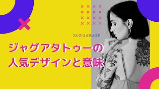 【ジャグアタトゥー】デザインの決め方＆タトゥーの意味解説！