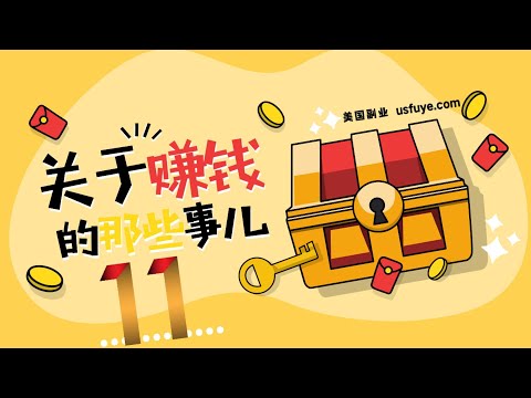 美国副业 关于赚钱的那些事儿（ 十一 ）