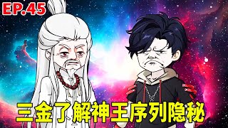 【SD動畫】三金成功獲得大比魁首成功進入摘星樓，了解了神王序列隱秘，劍聖弟子前來挑戰三金！【暴走三金_ 】