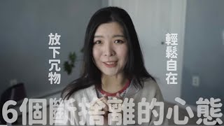 讓你無痛轉換斷捨離的6個心態