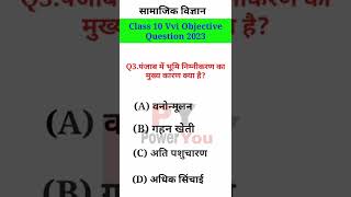 Social science ka objective question class 10 || vvi question || #short