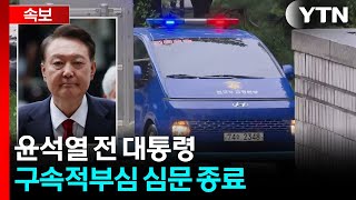 [속보] 법원, 윤 전 대통령 구속적부심 심문 종료 / YTN