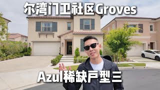 为什么花果山是尔湾值得投资和自住的社区 | 房产VLOG⁰⁵⁷