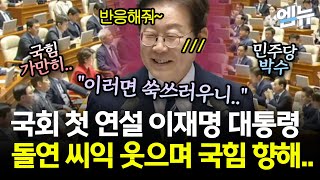 "쑥쓰러우니.." 이재명 대통령, 국회서 보인 인간미!