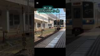 213系🍀同時入線in岡山駅