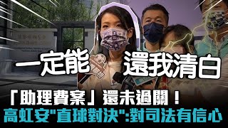 「助理費案」還未過關！高虹安「直球對決」：對司法調查有信心【CNEWS】