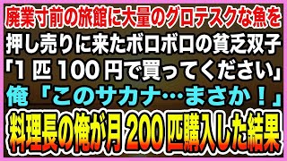 【感動する話】廃業寸前の旅館に誰も買わない大量の魚を押し売りに来たボロボロの貧乏双子「1匹100円で買ってください」俺「この魚…まさか！？」→料理長の俺が月200匹購入した