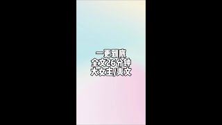 一更到底，全文26分钟，完结大女主爽文，高分高质量#一口气看完系列 #小说 #文荒推荐 #宝藏小说 #小说推荐