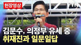[현장영상] 김문수, 경기 의정부 유세 중 취재진 일문일답 / YTN
