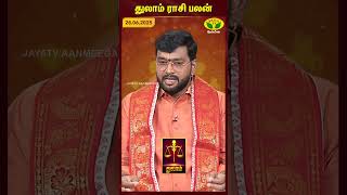 துலாம் ராசிபலன் | Libra | 28.06.2025 | இன்றைய ராசி பலன் | Astrologer Harish Raman | JayaTv Aanmegam