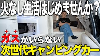 【次世代】ガスを捨てた家電付き究極キャンピングカーが新入庫！！進化を続けるバンコンの実力とは！？