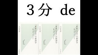 ３分 de「家族の幸せ」の経済学