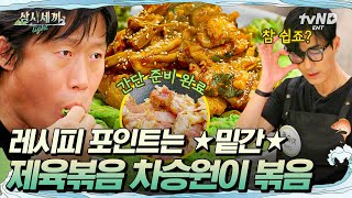 [#삼시세끼Light] 차승원 흑돼지 제육볶음 레시피 따라잡기👀 밑간을.. 잘한다.. 메모📝