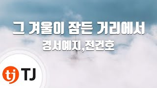 [TJ노래방] 그겨울이잠든거리에서 - 경서예지,전건호 / TJ Karaoke