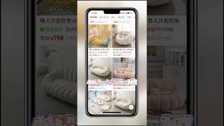 軟裝家具從大陸反向海淘，更省錢！ #台湾 #台湾物流 #集运 #集运推荐 #大陆寄台湾 #淘宝家具 #家具 #台湾生活