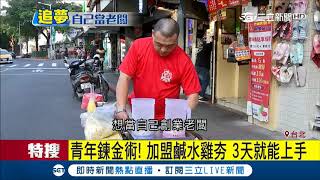 青年創業"鹹水雞"夯！省租金又快速上手 最高賺10萬｜記者 潘照文 許富傑｜【LIVE大現場】20171214|三立新聞台
