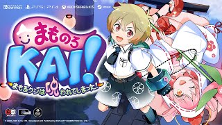 『まものろKAI！ ～まもるクンは呪われてしまった！～ 』ゲーム紹介トレーラー【Mamorukun ReCurse!】