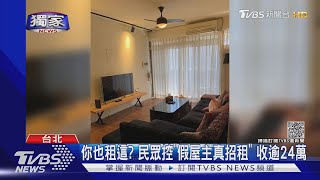 #獨家 信義區高CP值租屋有詐? 多組人已付訂 「同天入住」｜TVBS新聞