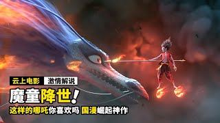 哪吒刚出生，居然是一个肉球，被人当成妖怪，动画电影《哪吒：魔童降世》