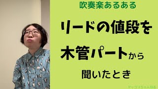 【吹奏楽あるある その㉝】リードの値段を木管パートから聞いたとき