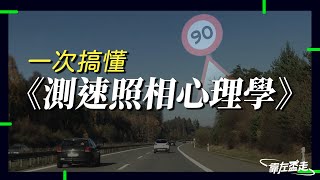 測速照相是心理戰？哈姆太郎教會你的事：揭秘警示牌如何「馴化」駕駛習慣！｜靠左盃走靠左盃走｜ep.42