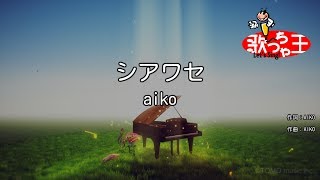 【カラオケ】シアワセ/aiko