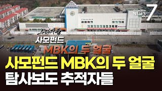 사모펀드 MBK의 두 얼굴…잠시 후 탐사보도 추적자들 [뉴스7]