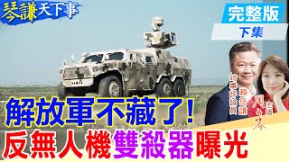 【#琴謙天下事】死神無人機來就是找死！遇上"無聲死神"讓你空中自燃！賴岳謙：會公佈代表很成熟了！20250724 ‪@頭條開講HeadlinesTalk‪@中天新聞CtiNews