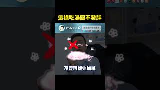 吃元宵不發胖的方法 #減肥 #瘦身 #湯圓