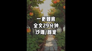 一更到底，全文29分钟 #一口气看完系列 #沙雕爽文 #甜文宠文 #完结文 #宝藏小说