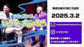 日曜FLASH【シシガシラのピピパピパ放送局】S16-第7回「楽屋の態度と確定申告」